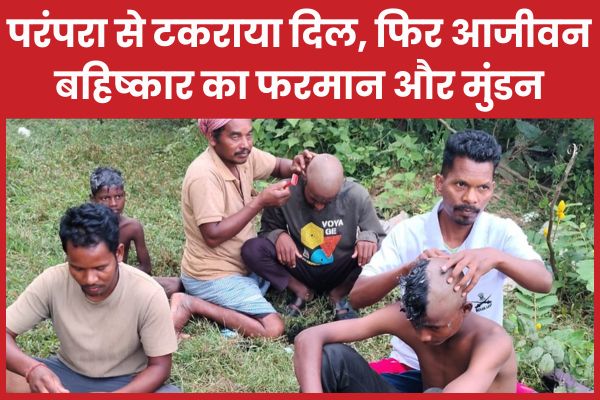 परंपरा से टकराया दिल, फिर आजीवन बहिष्कार का फरमान और मुंडन परंपरा