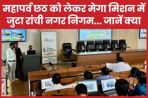महापर्व छठ को लेकर मेगा मिशन में जुटा रांची नगर निगम… जानें क्या रांची