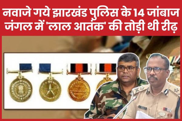 नवाजे गये झारखंड पुलिस के 14 जांबाज, जंगल में घुस ‘लाल आतंक’ की तोड़ी थी रीढ़ झारखंड