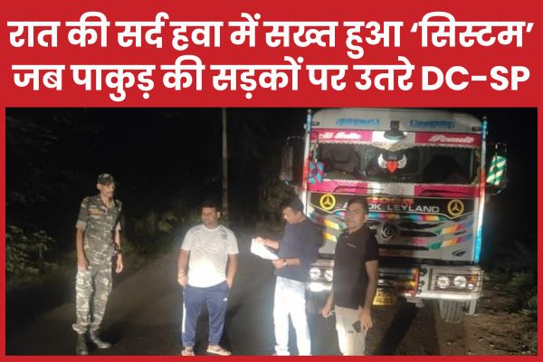 रात की सर्द हवा में सख्त हुआ ‘सिस्टम’, जब पाकुड़ की सड़कों पर उतरे DC-SP पाकुड़