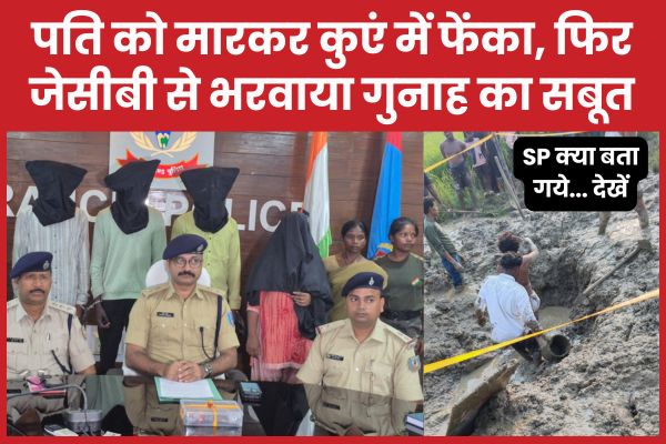 पति को मा’रकर कुएं में फेंका, फिर जेसीबी से भरवाया गुनाह का सबूत, SP क्या बता गये… देखें रामबली यादव