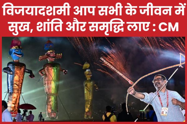 विजयादशमी आप सभी के जीवन में सुख, शांति और समृद्धि लाए : CM हेमंत सोरेन CM