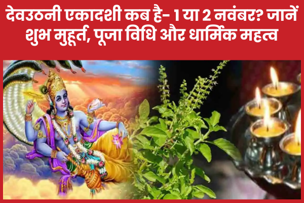 देवउठनी एकादशी कब है- 1 या 2 नवंबर? जानें शुभ मुहूर्त, पूजा विधि और धार्मिक महत्व देवउठनी