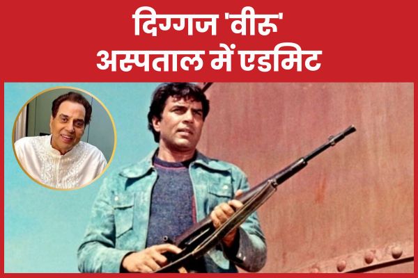 दिग्गज ‘वीरू’ अस्पताल में एडमिट बॉलीवुड