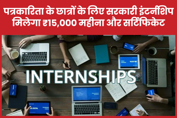 पत्रकारिता के छात्रों के लिए सरकारी इंटर्नशिप, मिलेगा ₹15,000 महीना और सर्टिफिकेट पत्रकारिता