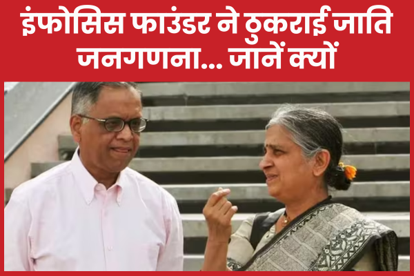 इंफोसिस फाउंडर ने ठुकराई जाति जनगणना… जानें क्यों इंफोसिस