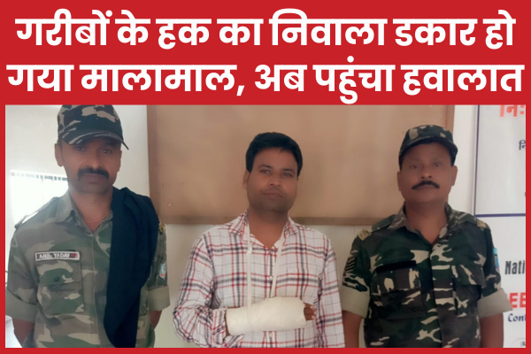 गरीबों के हक का निवाला डकार हो गया मालामाल, अब पहुंचा हवालात गढ़वा