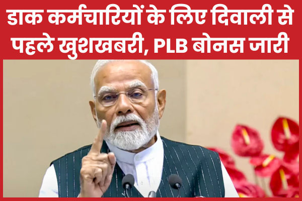 डाक कर्मचारियों के लिए दिवाली से पहले खुशखबरी, PLB बोनस जारी दिवाली