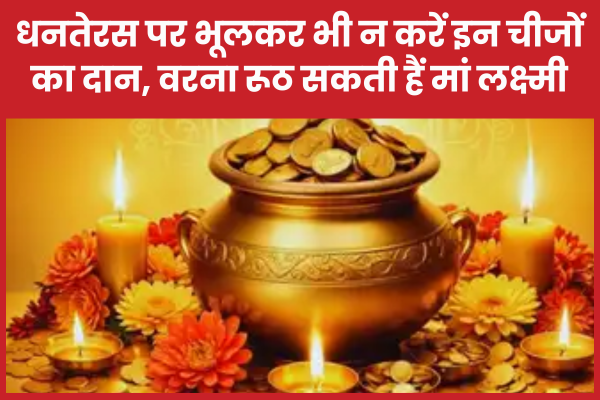 धनतेरस पर भूलकर भी न करें इन चीजों का दान, वरना रूठ सकती हैं मां लक्ष्मी धनतेरस
