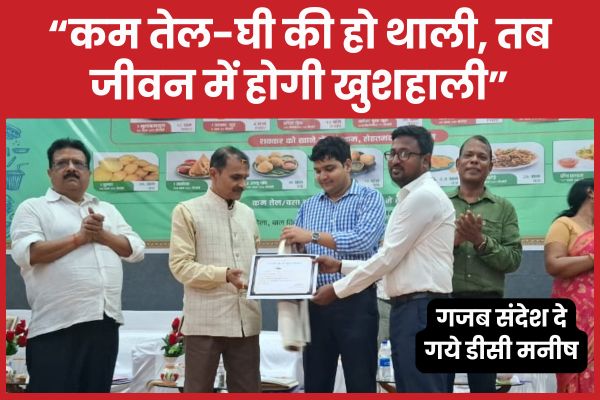 “कम तेल-घी की हो थाली, तब जीवन में होगी खुशहाली”, गजब संदेश दे गये डीसी मनीष पाकुड़