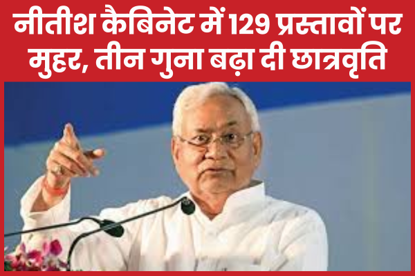 नीतीश कैबिनेट में 129 प्रस्तावों पर मुहर, तीन गुना बढ़ा दी छात्रवृति नीतीश