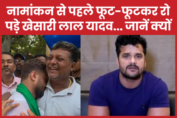 नामांकन से पहले फूट-फूटकर रो पड़े खेसारी लाल यादव… जानें क्यों खेसारी