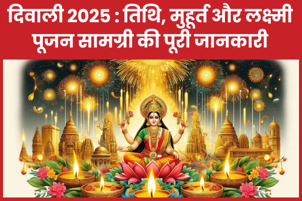 दिवाली 2025 : तिथि, मुहूर्त और लक्ष्मी पूजन सामग्री की पूरी जानकारी दिवाली