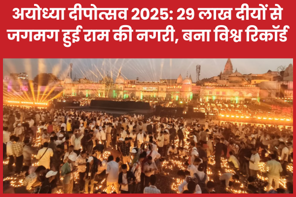 अयोध्या दीपोत्सव 2025: 29 लाख दीयों से जगमग हुई राम की नगरी, बना विश्व रिकॉर्ड अयोध्या