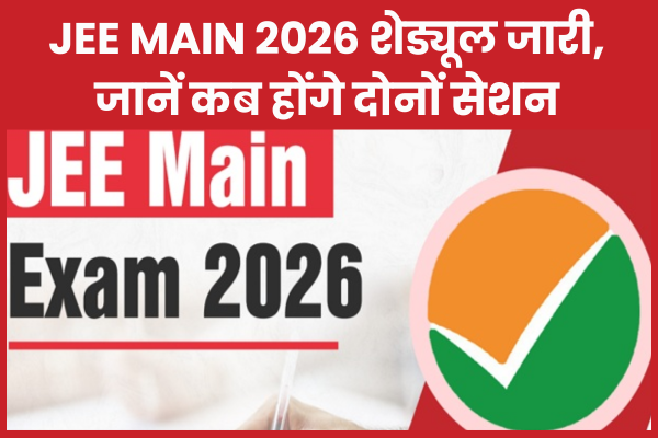 JEE Main 2026 शेड्यूल जारी, जानें कब होंगे दोनों सेशन NTA