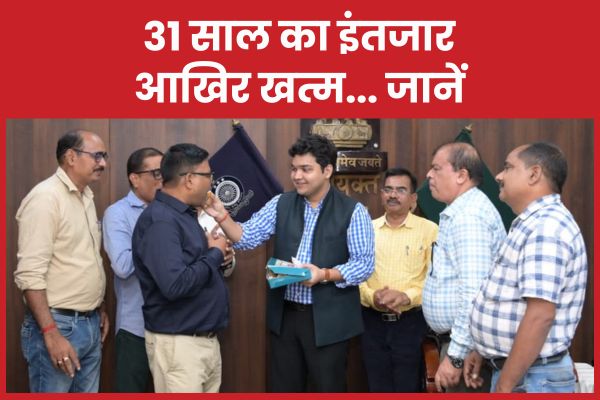 31 साल का इंतजार आखिर खत्म… जानें 31 साल