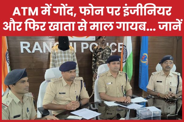 ATM में गोंद, फोन पर इंजीनियर और फिर खाता से माल गायब… जानें ATM