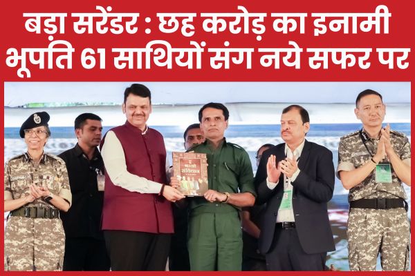 बड़ा सरेंडर : छह करोड़ का इनामी भूपति 61 साथियों संग नये सफर पर भूपति