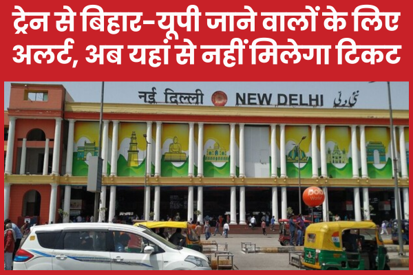 ट्रेन से बिहार-यूपी जाने वालों के लिए अलर्ट, अब यहां से नहीं मिलेगा टिकट टिकट