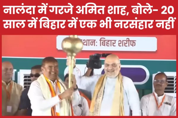 नालंदा में गरजे अमित शाह, बोले- 20 साल में बिहार में एक भी नरसंहार नहीं अमित शाह