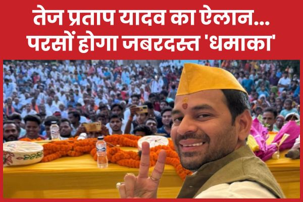 तेज प्रताप यादव का ऐलान… परसों होगा जबरदस्त ‘धमाका’ तेज प्रताप