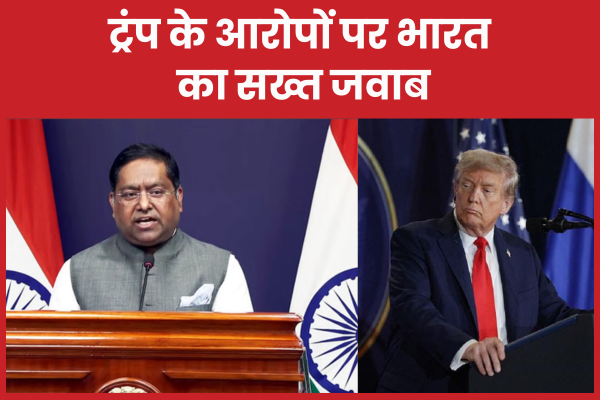 ट्रंप के आरोपों पर भारत का सख्त जवाब भारत