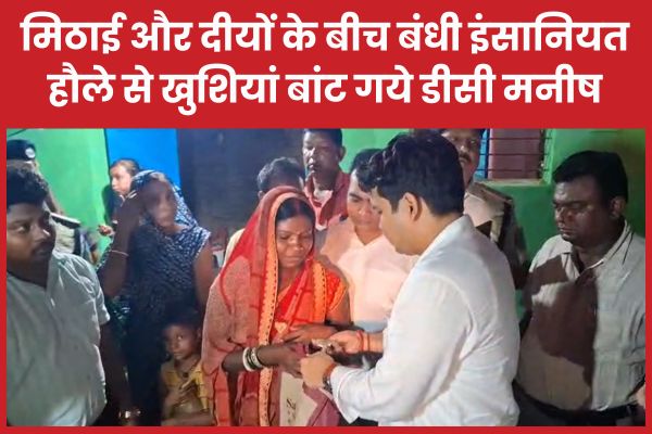 मिठाई और दीयों के बीच बंधी इंसानियत, हौले से खुशियां बांट गये डीसी मनीष डीसी