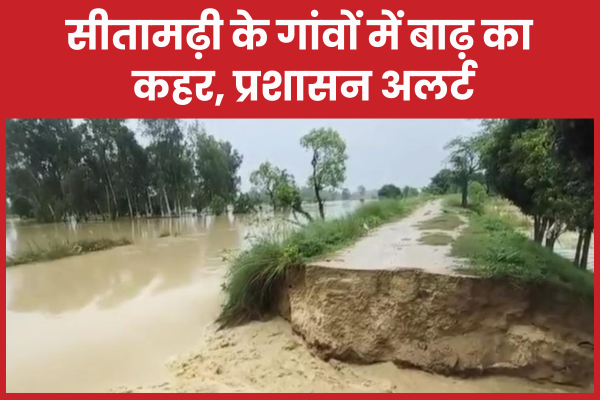 सीतामढ़ी के गांवों में बाढ़ का कहर, प्रशासन अलर्ट सीतामढ़ी