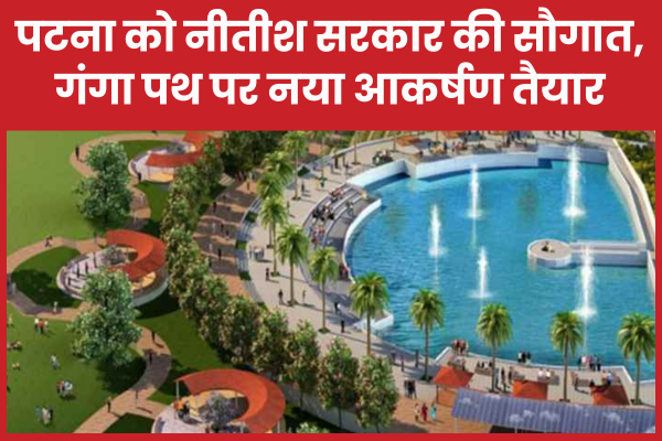 पटना को नीतीश सरकार की सौगात, गंगा पथ पर नया आकर्षण तैयार नीतीश