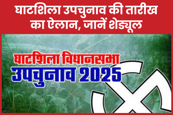घाटशिला उपचुनाव की तारीख का ऐलान, जानें शेड्यूल घाटशिला