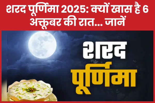 शरद पूर्णिमा 2025: क्यों खास है 6 अक्तूबर की रात… जानें