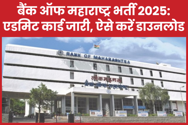 बैंक ऑफ महाराष्ट्र भर्ती 2025: एडमिट कार्ड जारी, ऐसे करें डाउनलोड बैंक
