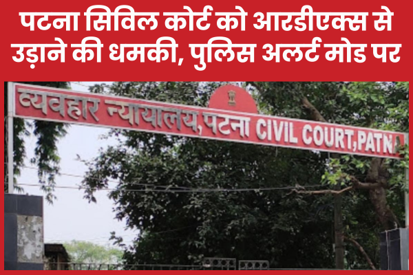 पटना सिविल कोर्ट को आरडीएक्स से उड़ाने की धमकी, पुलिस अलर्ट मोड पर पटना