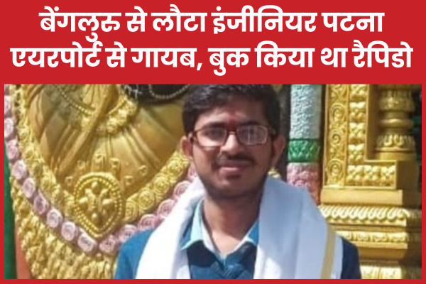 बेंगलुरु से लौटा इंजीनियर पटना एयरपोर्ट से गायब, बुक किया था रैपिडो एयरपोर्ट