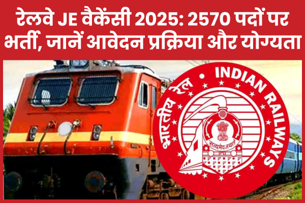 रेलवे JE वैकेंसी 2025: 2570 पदों पर भर्ती, जानें आवेदन प्रक्रिया और योग्यता रेलवे