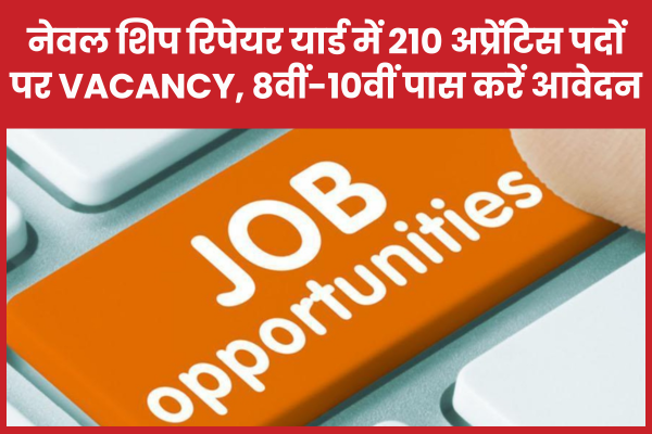 नेवल शिप रिपेयर यार्ड में 210 अप्रेंटिस पदों पर Vacancy, 8वीं-10वीं पास करें आवेदन नेवल