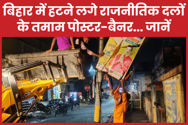 बिहार में हटने लगे राजनीतिक दलों के तमाम पोस्टर-बैनर… जानें बिहार
