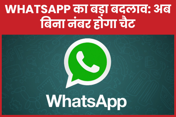 WhatsApp का बड़ा बदलाव: अब बिना नंबर होगा चैट WhatsApp