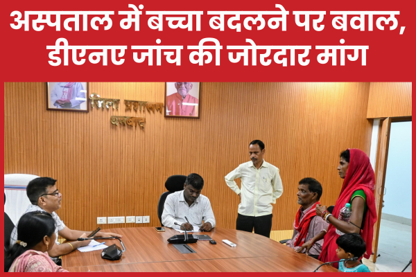 अस्पताल में बच्चा बदलने पर बवाल, डीएनए जांच की जोरदार मांग अस्पताल