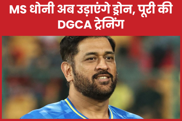 MS धोनी अब उड़ाएंगे ड्रोन, पूरी की DGCA ट्रेनिंग धोनी