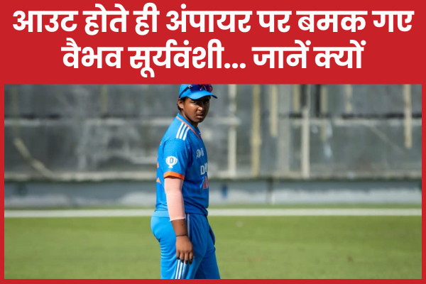 आउट होते ही अंपायर पर बमक गए वैभव सूर्यवंशी… जानें क्यों वैभव