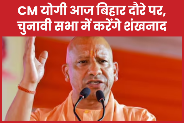 CM योगी आज बिहार दौरे पर, चुनावी सभा में करेंगे शंखनाद योगी