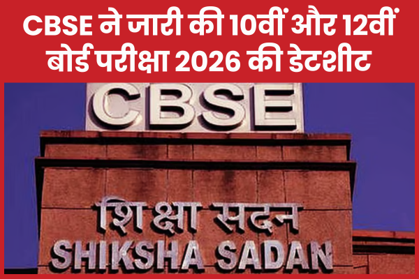 CBSE ने जारी की 10वीं और 12वीं बोर्ड परीक्षा 2026 की डेटशीट CBSE