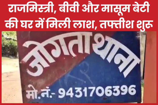 राजमिस्त्री, बीवी और मासूम बेटी की घर में मिली लाश, तफ्तीश शुरू धनबाद