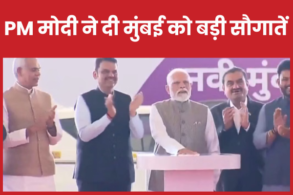 PM मोदी ने दी मुंबई को बड़ी सौगातें मोदी