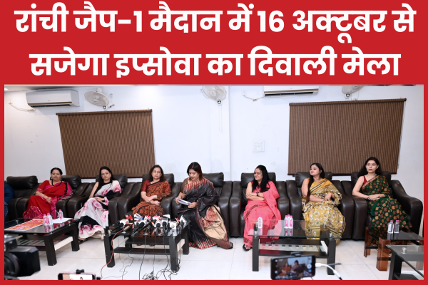 रांची जैप-1 मैदान में 16 अक्टूबर से सजेगा इप्सोवा का दिवाली मेला दिवाली
