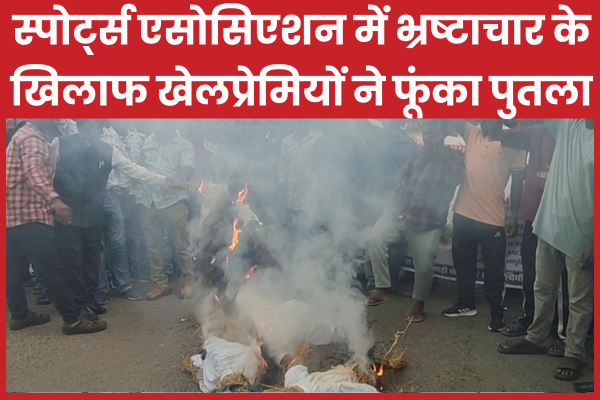 स्पोर्ट्स एसोसिएशन में भ्रष्टाचार के खिलाफ खेलप्रेमियों ने फूंका पुतला एसोसिएशन