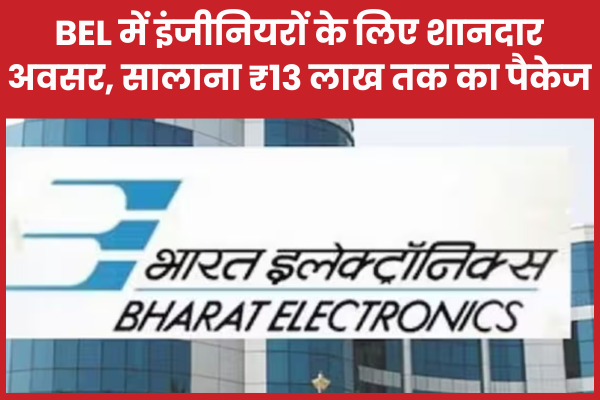 BEL में इंजीनियरों के लिए शानदार अवसर, सालाना ₹13 लाख तक का पैकेज BEL