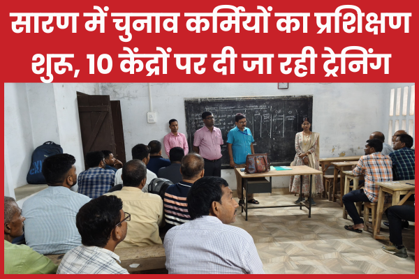 सारण में चुनाव कर्मियों का प्रशिक्षण शुरू, 10 केंद्रों पर दी जा रही ट्रेनिंग बिहार
