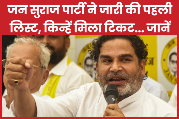 जन सुराज पार्टी ने जारी की पहली लिस्ट, किन्हें मिला टिकट… जानें सुराज